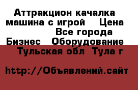 Аттракцион качалка  машина с игрой  › Цена ­ 56 900 - Все города Бизнес » Оборудование   . Тульская обл.,Тула г.